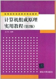 高等院校信息技術(shù)規(guī)劃教材《計算機組成原理》的技術(shù)推廣路徑探析