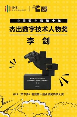 數(shù)字營(yíng)銷十年風(fēng)云 IMS天下秀榮獲虎嘯大獎(jiǎng)，引領(lǐng)互聯(lián)網(wǎng)銷售新紀(jì)元